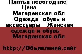 Платья новогодние › Цена ­ 2 000 - Магаданская обл. Одежда, обувь и аксессуары » Женская одежда и обувь   . Магаданская обл.